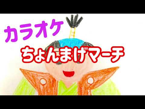 童謡【ちょんまげマーチ】歌詞＆伴奏