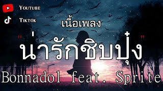 น่ารักชิบปุ๋ง - Bonnadol Feat.SPRITE | น่ารักชิบปุ๋ง ผีเห็นผี สันละกะยา สุดใจ〖เนื้อเพลง〗