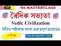 👉বৈদিক সভ্যতা🔥 - MCQ -PYQ Questions। 👉Vedic Civilization || সেরা 30 টি প্রশ্ন। বিগত বছরের প্রশ্ন।