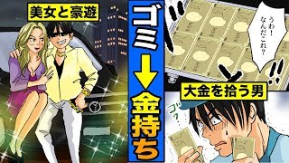 【漫画】努力せずにお金持ちになるとどうなるのか？一瞬で大金を手に入れた男の末路・・・（マンガ動画）