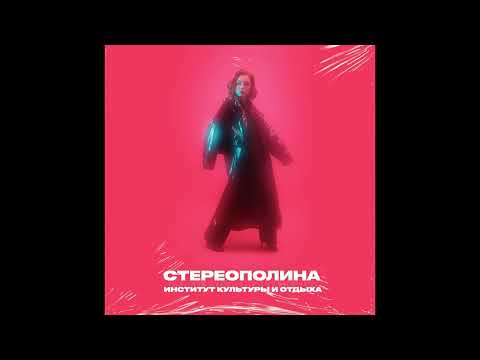 Стереополина - Институт культуры и отдыха (full album)