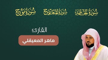 سورة الحاقة المعارج نوح مكتوبة بصوت ماهر المعيقلي