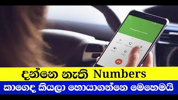 How to find unknown number details | Sinhala | SL Green
