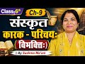 Class-6th Ch-9 संस्कृत कारक - परिचय: ( विभक्ति: ) || By Sushma Ma'am