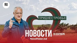 видео: Хитрый план Додона для приднестровцев/«Альтернатива» не будет красть больше?/ Влах ограничат на год? картинка: Хитрый план Додона для приднестровцев/«Альтернатива» не будет красть больше?/ Влах ограничат на год?