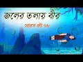 সারস বউ ৬৮ | সোনার খনি উদ্ধার 2 | Saras Bou 68 | Animate me
