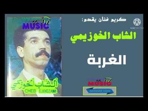 كريم ميوزيك يقدم الشاب الخوزيمي الغربة Chab Khouzaymi Algorba