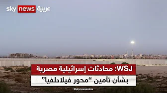 WSJ: محادثات إسرائيلية مصرية بشأن تأمين 