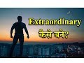 Download How To Become An Extraordinary? – Hindi – Quick Support How To Become An Extraordinary? – Hindi – Quick Support