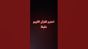 احترم القرآن الكريم دقيقة #اكسبلور #لايك