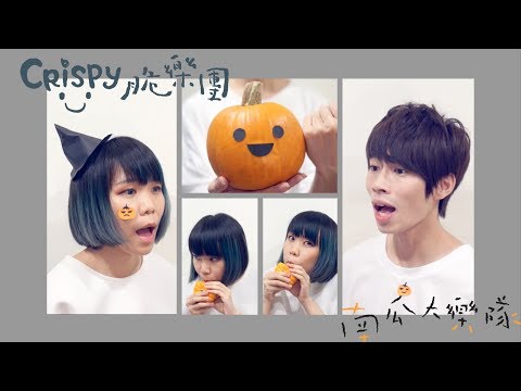 Crispy脆樂團《驚嚇！我們把南瓜做成樂器了！》
