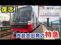 【名鉄ダイヤ改正】吉良吉田駅始発の特急が復活しました