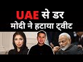 UAE से ऐसा डर, मोदी ने हटाया ट्वीट | AURANGABAD