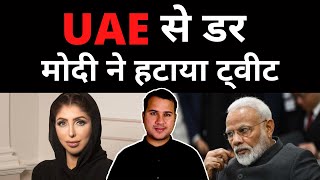 UAE से ऐसा डर, मोदी ने हटाया ट्वीट | AURANGABAD