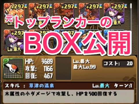 パズドラ 初代トップランカーのモンスターbox公開 現在ランク770 Youtube