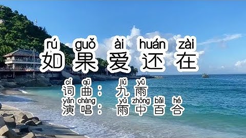 Chinese - learn Chinese with pop song 听歌学中文2 《如果爱还在》中国語歌ピンイン付き