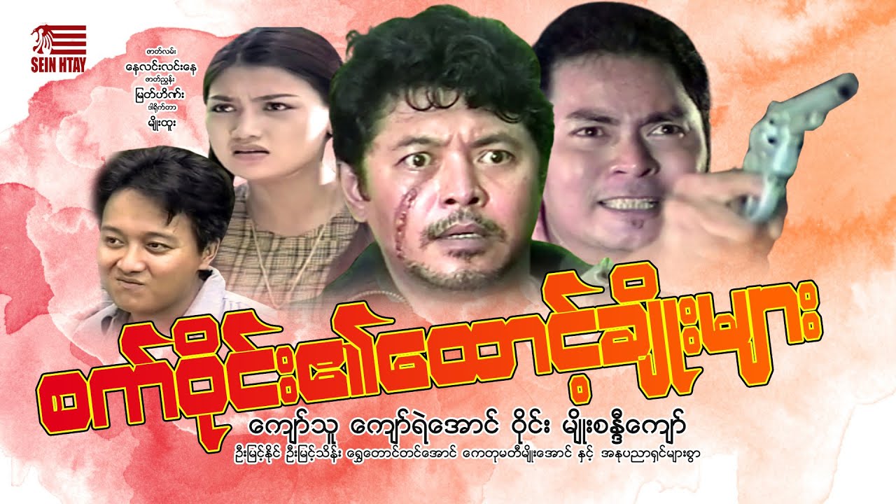 စက်ဝိုင်း၏ထောင်ချိုးများ(မျိုးထူး)ကျော်သူ ကျော်ရဲအောင် ဝိုင်း မျိုးစံန္ဒီကျော်