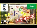 【ガチャガチャ】パスコ 超熟シリーズ ミニチュアスクイーズ 超リアル！開封