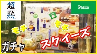 【ガチャガチャ】パスコ 超熟シリーズ ミニチュアスクイーズ 超リアル！開封