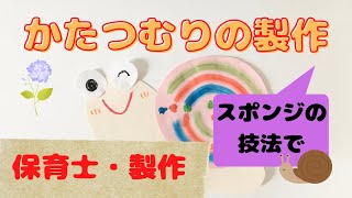 6月にぴったり！保育で楽しむ製作のアイデア集