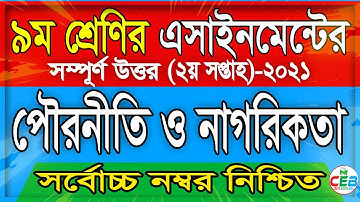 ৯ম শ্রেণির পৌরনীতি ও নাগরিকতা এ্যাসাইনমেন্ট ২০২১ | ২য় সপ্তাহ  | Class 9 Civics Assignment 2021