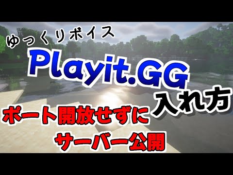 【マイクラ】 ポート開放せずにPlayit.GGでサーバーを公開する方法〔ゆっくり解説〕