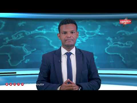 حضرموت وشبوة: احتجاجات على الخدمات وتطورات في التعليم والبنية التحتية