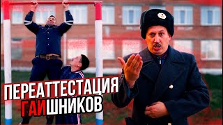 ПЕРЕАТТЕСТАЦИЯ ГАИшников в России
