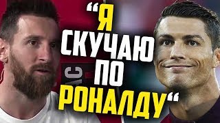 ЧТО МЕССИ ДУМАЕТ О РОНАЛДУ? 🔥 ЗВЕЗДЫ ФУТБОЛА О КРИШТИАНУ РОНАЛДУ