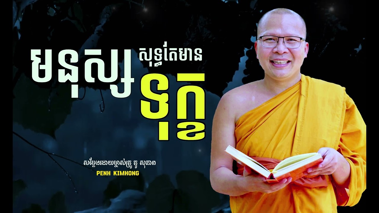 មនុស្សសុទ្ធតែមានទុក្ខរៀងខ្លួន - គូ សុភាព | Kou Sopheap - Penh Kimhong