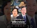 ศาลอาญาทุจริตสั่งจำคุก 3 ปี อดีตประธาน-กรรมการ ปปช. ปมปกปิดข้อมูลนาฬิกาลุงป้อม #ลิปซิงค์ #news