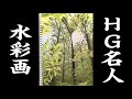 「プレバト」水彩画メイキングフォー!!