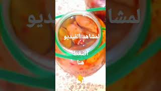 مكدوس بالباذنجان