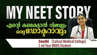 NEET2024||MY NEET STORY🔥എന്റെ കഥ കേട്ടാൽ നിങ്ങളും DOCTOR ആവും..||Swathi||#neet #neet2024 #motivation