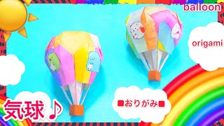 【空飛ぶ】折り紙すみっこぐらし（気球・hot air balloon ・Sumikkogurashi ) 可愛い　すみっコぐらし　作り方
