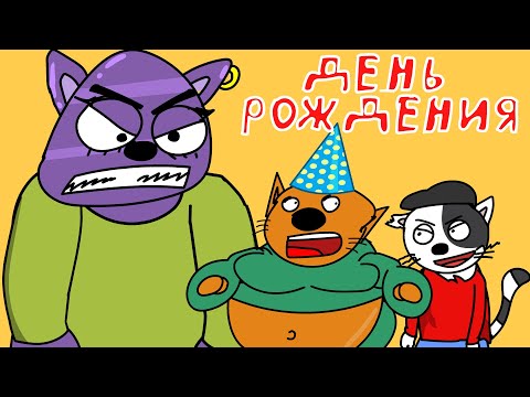 ДЕНЬ РОЖДЕНИЯ
