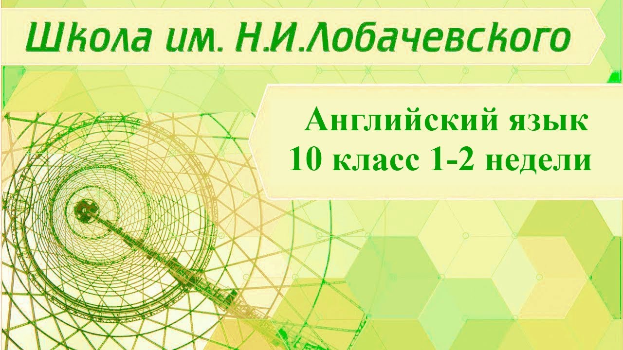 Английский язык 10 класс 1-2 недели. Strong Ties