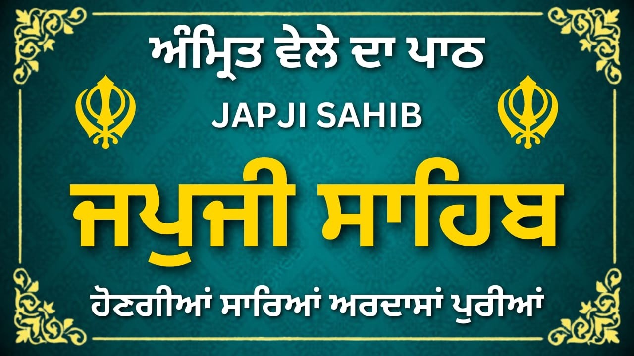 ਜਪੁਜੀ ਸਾਹਿਬ ਪੂਰਾ ਪਾਠ | Japji Sahib Full Path | Gurbani Simran | #jaapsahibpath