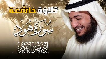سورة هود كاملة بصوت إدريس أبكر | تلاوة خاشعة تهز القلوب وتُنعش الروح بجودة عالية 💛🌙