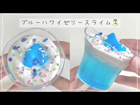 【ASMR】ブルーハワイゼリー風クリアスライム?
