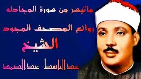 ما تيسر من سورة المجادله روائع المصحف المجود الشيخ عبدالباسط عبدالصمد