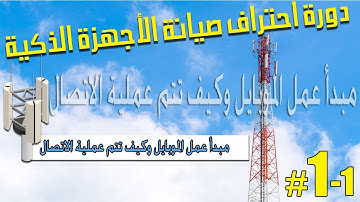 مبدأ عمل الموبايل وكيف تتم عملية الاتصال #1-1