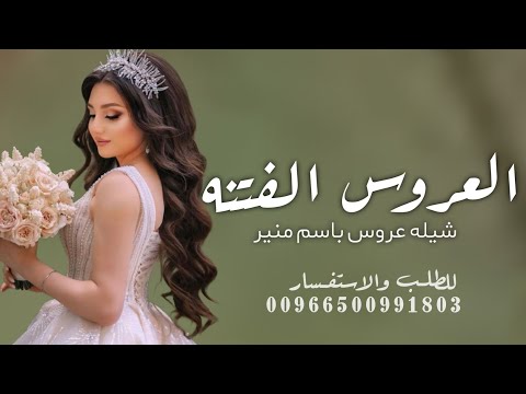 شيله عروس باسم منيره شيله الكون لاجلك يغني شيله عروس جديد 2025