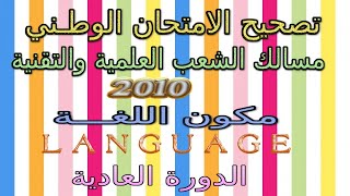 تصحيح الامتحان الوطني  2010   الانجليزية   الشعب العلمية  الدورة العادية