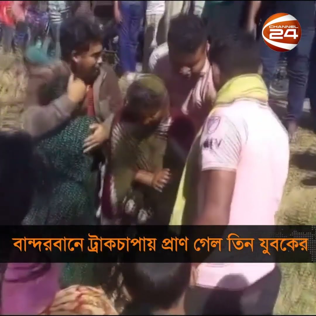 বান্দরবানে ট্রাকের ধাক্কায় মোটরসাইকেলের ৩ আরোহী নিহত | Bandarban | Channel 24