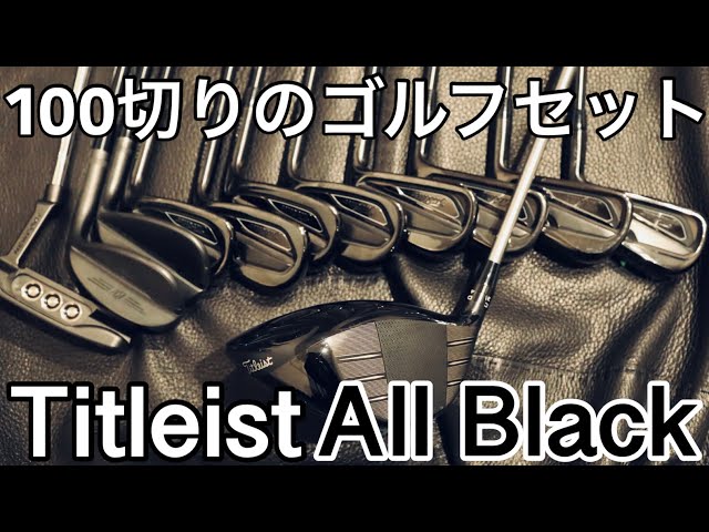 タイトリスト T100Sオールブラックアイアン&キャディバッグ sddefault.jpg