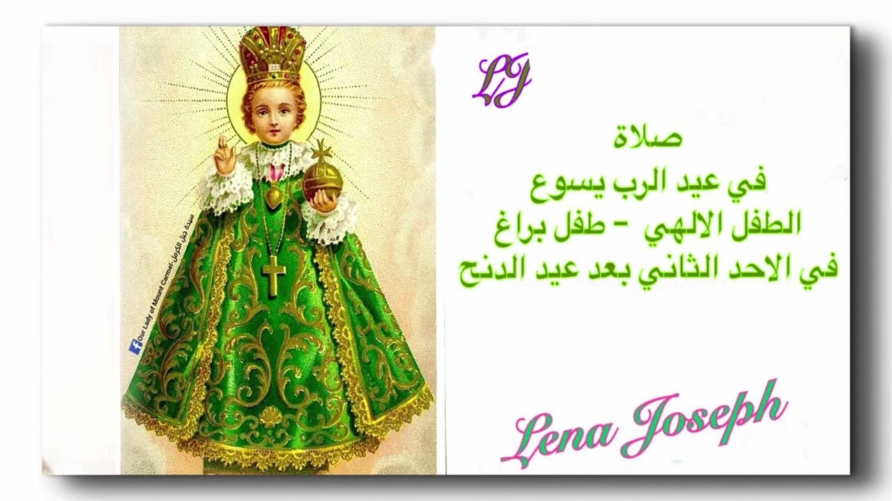 صلاة في عيد الرب يسوع الطفل اﻻلهي  – طفل براغ في اﻻحد الثاني بعد عيد الدنح / الغطاس 