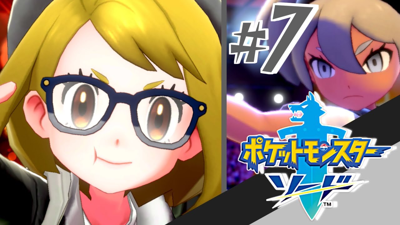 ポケモン ソード ホップ ウールーどこやったッッ 7 実況 Youtube ポケモン ソード ホップ ウールーどこやったッッ 7 実況 Youtube