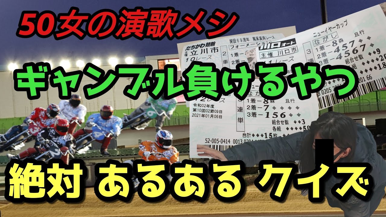 負け組クイズ 全問正解なら 養分確定 オートレース 競艇 競輪 は適度に楽しむようにしましょう ギャンブルfun 動画ガイド