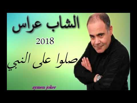   2018 جديد شاب عراس صلوا على النب   